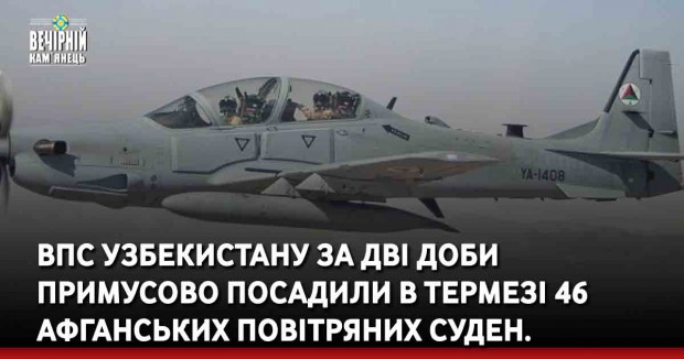 Винищувач МіГ-29 ВПС Узбекистану зіштовхнувся з афганським. Загалом до країни з Афганістану перелетіли майже 50 літаків