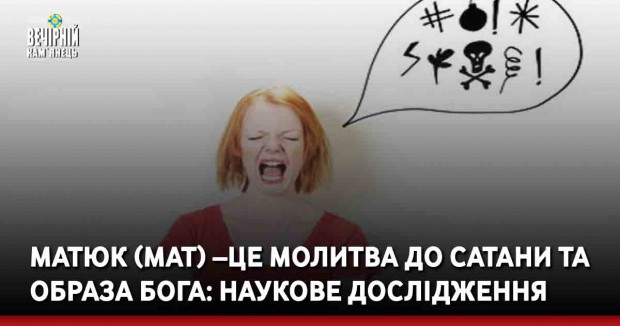 Матюк (мат) –це молитва до сатани та образа Бога: наукове дослідження