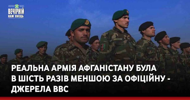 Реальна армія Афганістану була в шість разів меншою за офіційну - джерела BBC