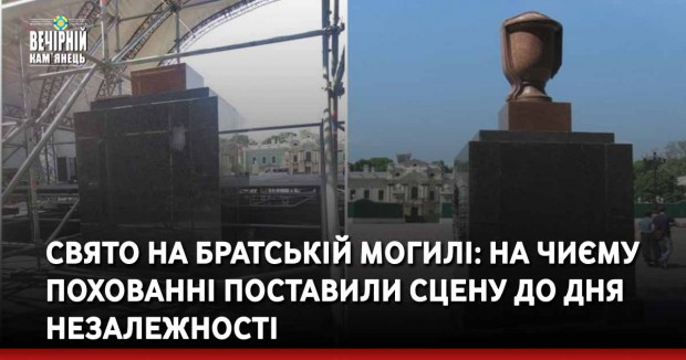 Свято на братській могилі: на чиєму похованні поставили сцену до Дня незалежності