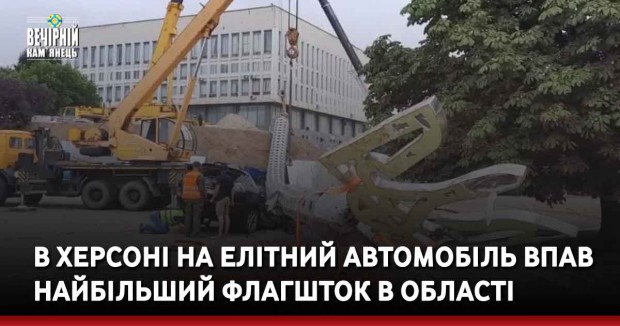 В Херсоні на елітний автомобіль впав найбільший  флагшток в області