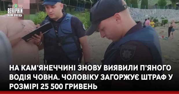 На Кам’янеччині знову виявили п’яного водія човна. Чоловіку загоржує штраф&nbsp;у розмірі 25 500 гривень