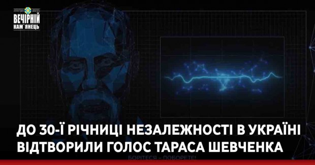 До 30-ї річниці незалежності в Україні відтворили голос Тараса Шевченка