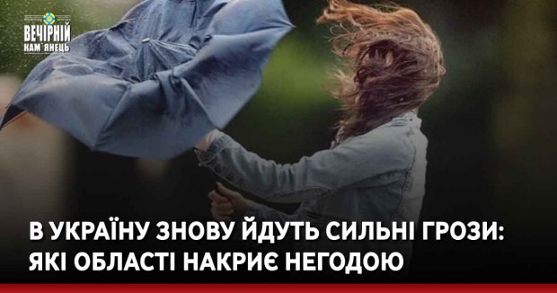 В Україну знову йдуть сильні грози: які області накриє негодою