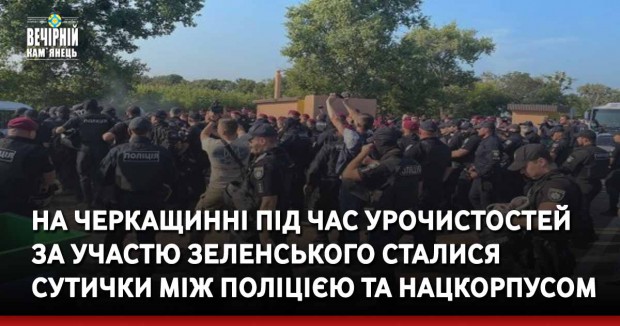 На Черкащинні під час урочистостей за участю Зеленського сталися сутички між поліцією та Нацкорпусом