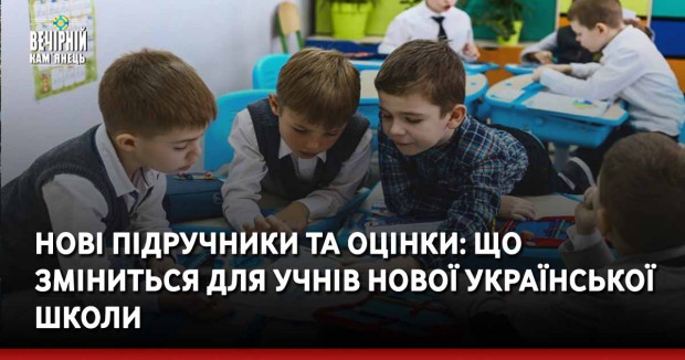 Нові підручники та оцінки: що зміниться для учнів Нової української школи