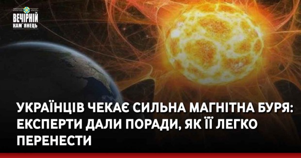Українців чекає сильна магнітна буря: експерти дали поради, як її легко перенести