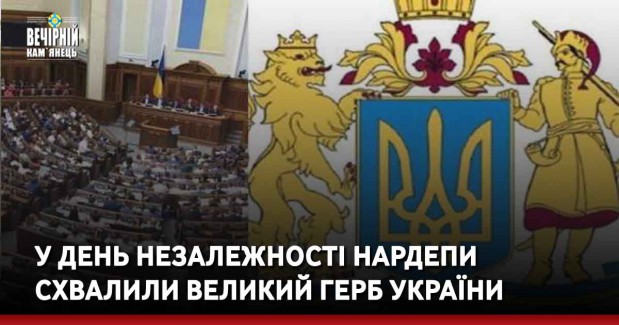 У День Незалежності нардепи схвалили Великий герб України