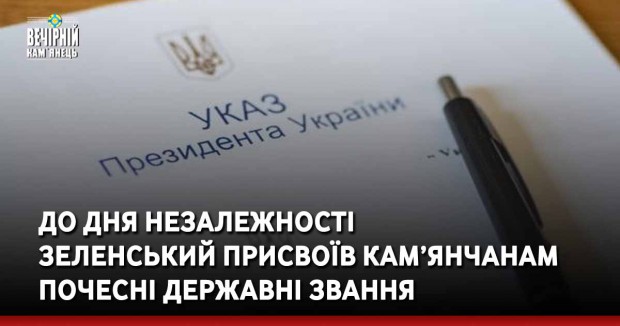 До Дня Незалежності  Зеленський присвоїв кам’янчанам почесні державні звання