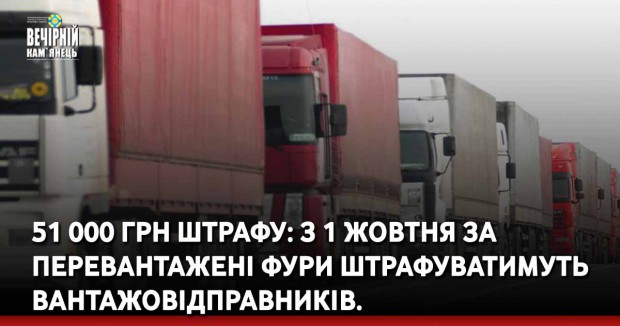 51 000 грн штрафу: з 1 жовтня за перевантажені фури штрафуватимуть вантажовідправників.