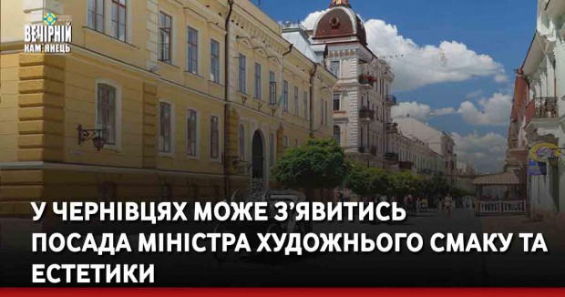 У Чернівцях може з'явитись посада мінстра смату та естетики