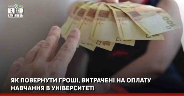 Як повернути гроші, витрачені на оплату навчання в університеті