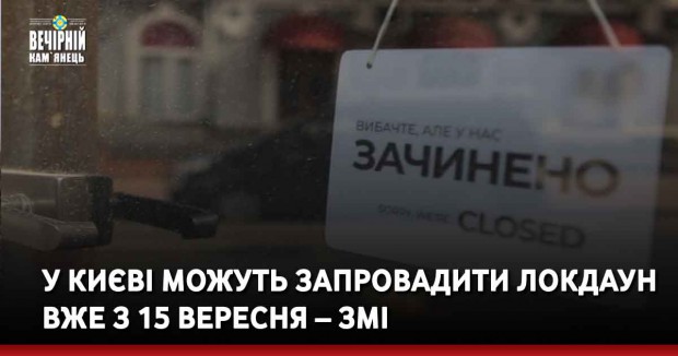 У Києві можуть запровадити локдаун вже з 15 вересня – ЗМІ