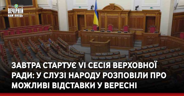 Завтра стартує VI сесія Верховної Ради: у Слузі народу розповіли про можливі відставки у вересні