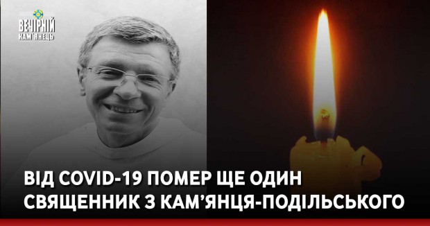 Від COVID-19 помер ще один священник з Кам’янця-Подільського