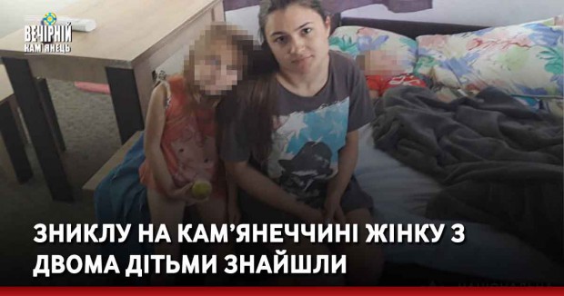 Зниклу на Кам’янеччині жінку з двома дітьми знайшли