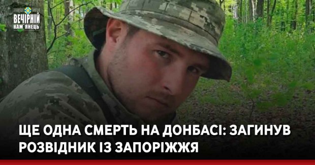 Ще одна смерть на Донбасі: загинув  розвідник із Запоріжжя