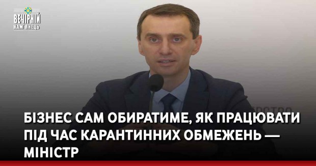 Бізнес сам обиратиме, як працювати під час карантинних обмежень — міністр