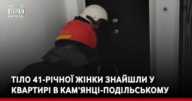 Тіло 41 –річної жінки виявили у квартирі в Кам’янці-Подільському