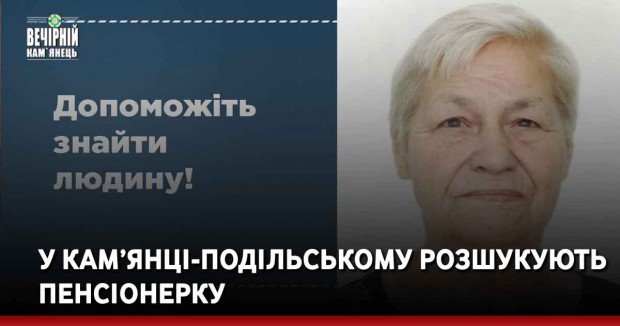 У Кам’янці-Подільському розшукують пенсіонерку
