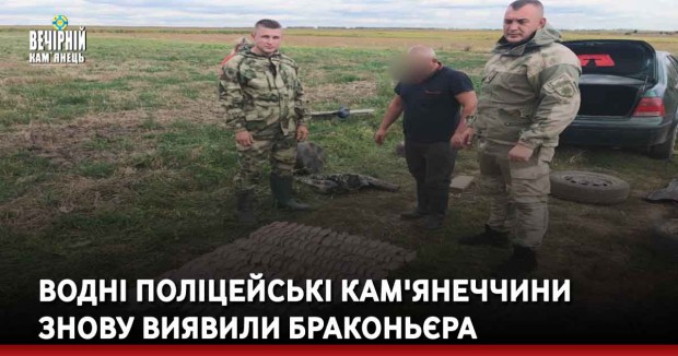 Водні поліцейські Кам'янеччини знову виявили браконьєра