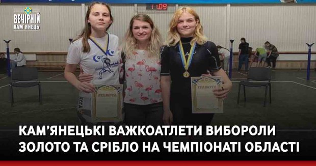 Кам’янецькі важкоатлети вибороли золото та срібло на чемпіонаті області