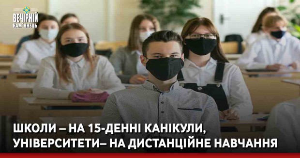 Школи – на 15-денні канікули, університети– на дистанційне навчання