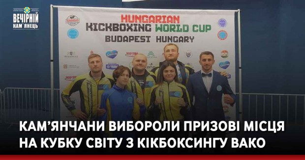 Кам’янчани вибороли призові місця на Кубку світу з кікбоксингу ВАКО