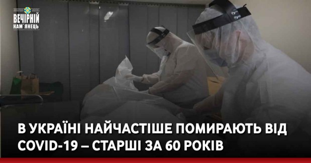 В Україні найчастіше помирають від COVID-19 – старші за 60 років