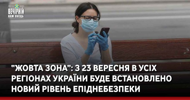 “жовта зона”: З 23 вересня в усіх регіонах України буде встановлено новий рівень епіднебезпеки