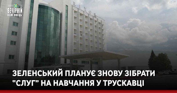Зеленський планує знову зібрати “слуг” на навчання у Трускавці