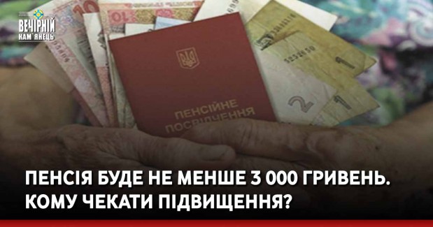 https://vsim.ua/Groshi/pensiya-bude-ne-menshe-3-000-griven-komu-chekati-pidvischennya-11438730.html?fbclid=IwAR1QcRuGgTJp0yakEAO9OrKqAfdcv49Qh2Q9Hut1FZyj_neAxLjQzjWT4Cc