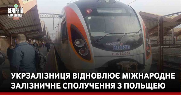 Укрзалізниця відновлює міжнародне залізничне сполучення з Польщею