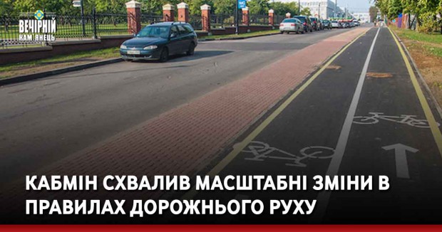 Кабмін схвалив масштабні зміни в Правилах дорожнього руху