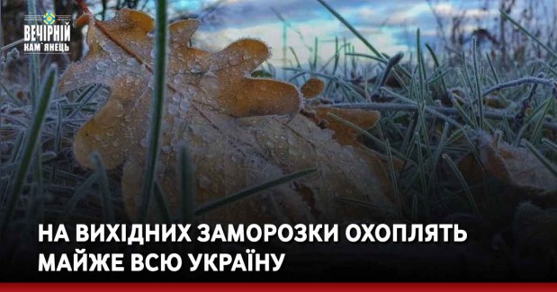 На вихідних заморозки охоплять майже всю Україну