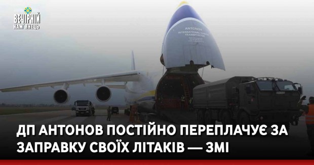 ДП Антонов постійно переплачує за заправку своїх літаків — ЗМІ