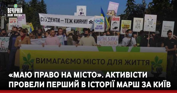 «Маю право на місто». Активісти провели перший в історії Марш за Київ