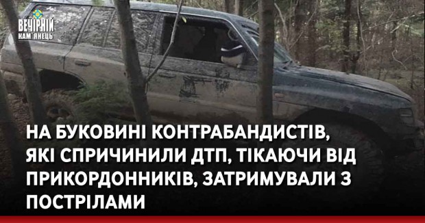 На Буковині контрабандистів, які спричинили ДТП, тікаючи від прикордонників, затримували з пострілами