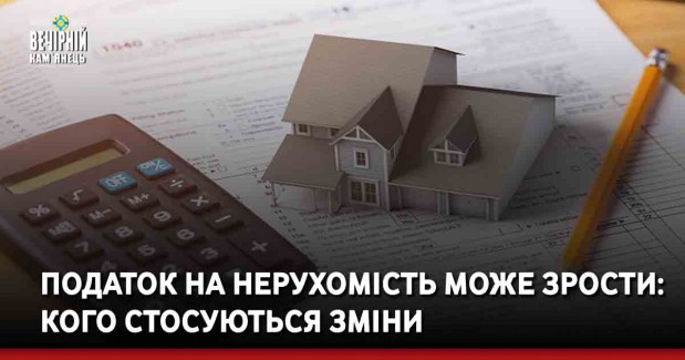 Податок на нерухомість може зрости: кого стосуються зміни