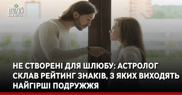 Не створені для шлюбу: астролог склав рейтинг знаків, з яких виходять найгірші подружжя