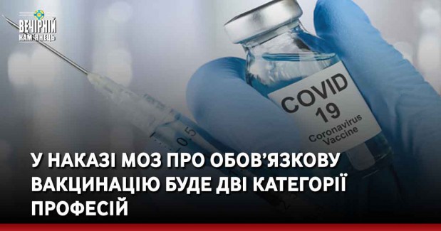У наказі МОЗ про обов’язкову вакцинацію буде дві категорії професій