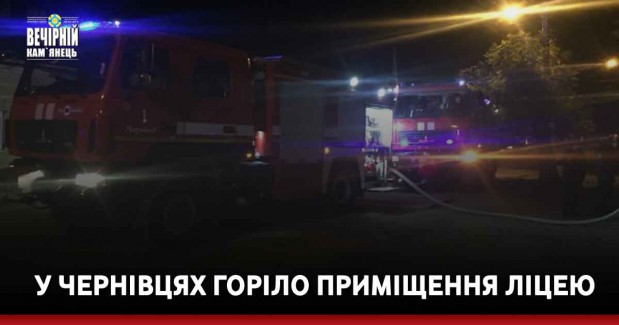 У Чернівцях горіло приміщення ліцею&nbsp;(ВІДЕО)