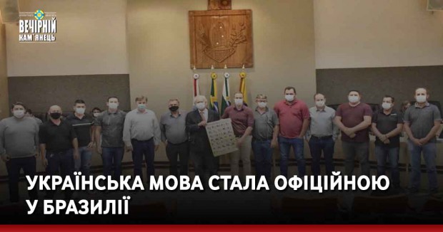 Українська мова стала офіційною у Бразилії