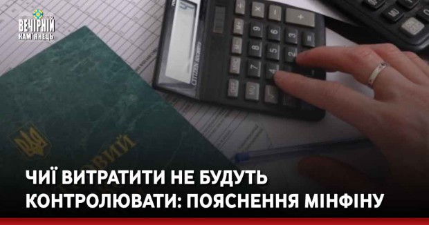 Чиї витратити не будуть контролювати: пояснення мінфіну