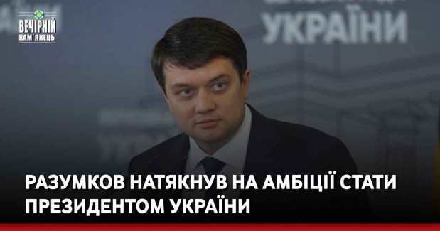 Разумков натякнув на амбіції стати президентом України