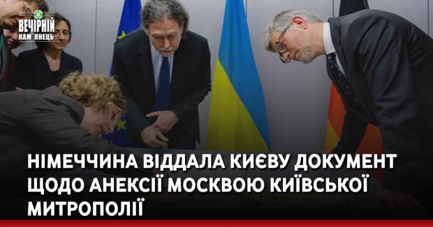 Німеччина віддала Києву документ щодо анексії Москвою Київської митрополії