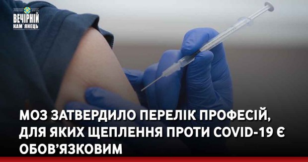 МОЗ затвердило перелік професій,  для яких щеплення проти COVID-19 є обов’язковим