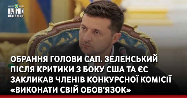 Обрання голови САП. Зеленський після критики з боку США та ЄС закликав членів конкурсної комісії «виконати свій обов’язок»