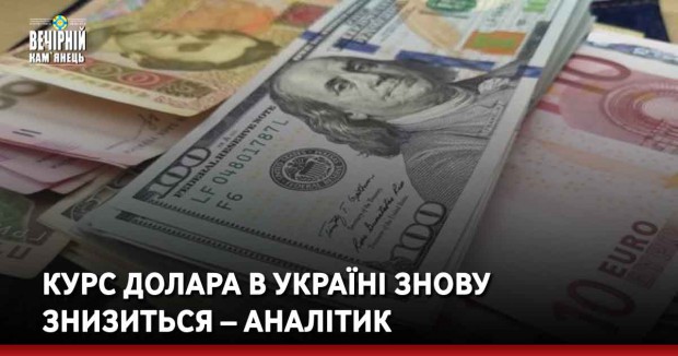 Курс долара в Україні знову знизиться – аналітик