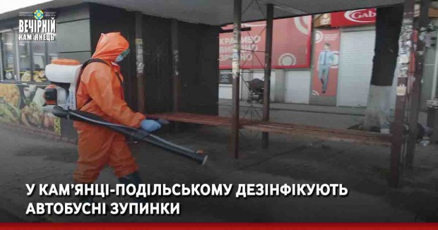 У Кам’янці-Подільському дезінфікують автобусні зупинки